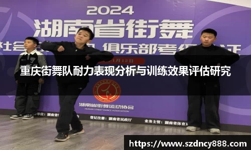 重庆街舞队耐力表现分析与训练效果评估研究