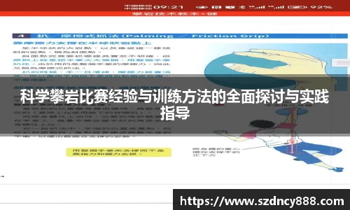 科学攀岩比赛经验与训练方法的全面探讨与实践指导