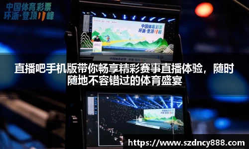 直播吧手机版带你畅享精彩赛事直播体验，随时随地不容错过的体育盛宴