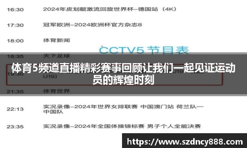 体育5频道直播精彩赛事回顾让我们一起见证运动员的辉煌时刻