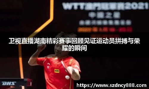 卫视直播湖南精彩赛事回顾见证运动员拼搏与荣耀的瞬间