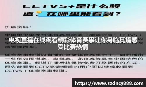 电视直播在线观看精彩体育赛事让你身临其境感受比赛热情