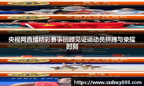 央视网直播精彩赛事回顾见证运动员拼搏与荣耀时刻