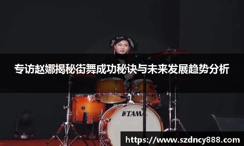 专访赵娜揭秘街舞成功秘诀与未来发展趋势分析