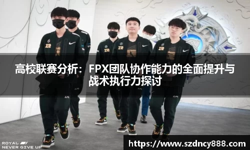 高校联赛分析：FPX团队协作能力的全面提升与战术执行力探讨