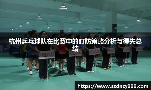 杭州乒乓球队在比赛中的盯防策略分析与得失总结