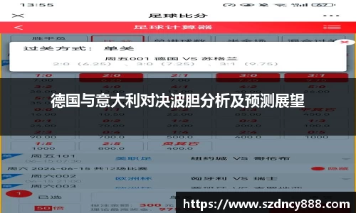 德国与意大利对决波胆分析及预测展望