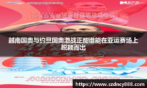 越南国奥与约旦国奥激战正酣谁能在亚运赛场上脱颖而出