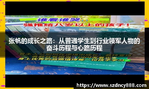张帆的成长之路：从普通学生到行业领军人物的奋斗历程与心路历程