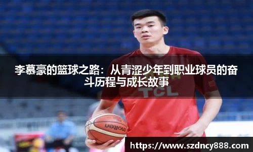 李慕豪的篮球之路：从青涩少年到职业球员的奋斗历程与成长故事