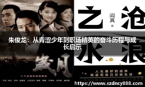 朱俊龙：从青涩少年到职场精英的奋斗历程与成长启示