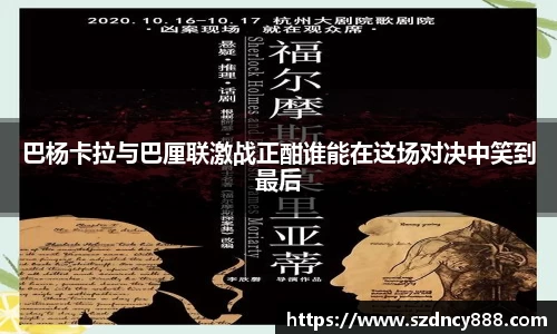 巴杨卡拉与巴厘联激战正酣谁能在这场对决中笑到最后