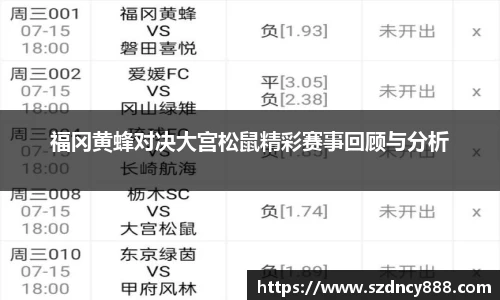 福冈黄蜂对决大宫松鼠精彩赛事回顾与分析