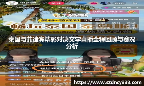 泰国与菲律宾精彩对决文字直播全程回顾与赛况分析