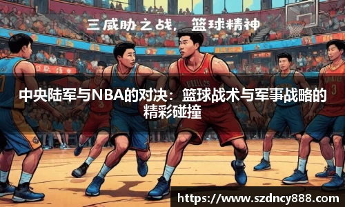中央陆军与NBA的对决：篮球战术与军事战略的精彩碰撞