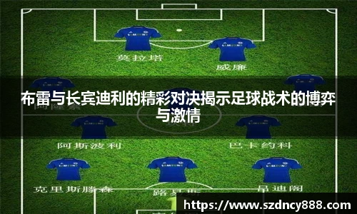 布雷与长宾迪利的精彩对决揭示足球战术的博弈与激情