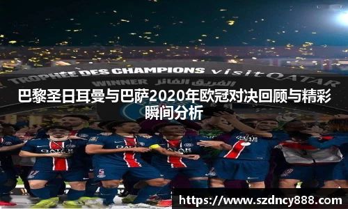 巴黎圣日耳曼与巴萨2020年欧冠对决回顾与精彩瞬间分析
