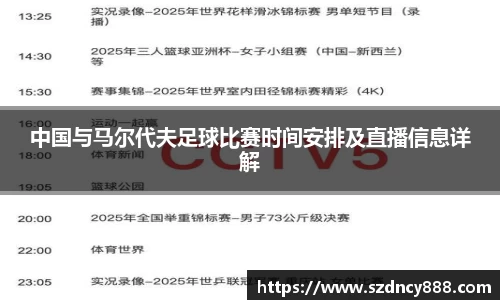 中国与马尔代夫足球比赛时间安排及直播信息详解