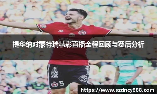 提华纳对蒙特瑞精彩直播全程回顾与赛后分析