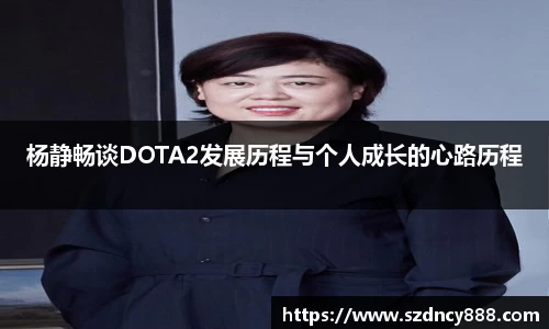 杨静畅谈DOTA2发展历程与个人成长的心路历程
