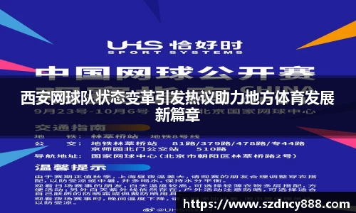 西安网球队状态变革引发热议助力地方体育发展新篇章