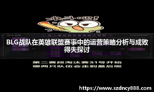 BLG战队在英雄联盟赛事中的运营策略分析与成败得失探讨