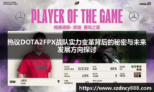 热议DOTA2FPX战队实力变革背后的秘密与未来发展方向探讨