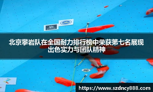 北京攀岩队在全国耐力排行榜中荣获第七名展现出色实力与团队精神
