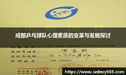 成都乒乓球队心理素质的变革与发展探讨