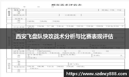 西安飞盘队快攻战术分析与比赛表现评估