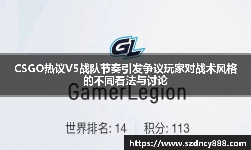 CSGO热议V5战队节奏引发争议玩家对战术风格的不同看法与讨论