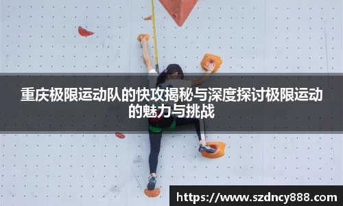 重庆极限运动队的快攻揭秘与深度探讨极限运动的魅力与挑战
