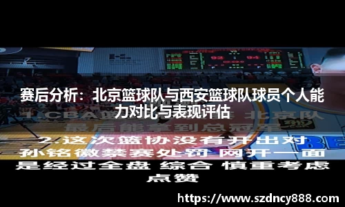 赛后分析：北京篮球队与西安篮球队球员个人能力对比与表现评估