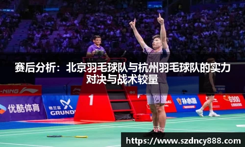 赛后分析：北京羽毛球队与杭州羽毛球队的实力对决与战术较量