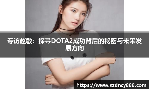 专访赵敏：探寻DOTA2成功背后的秘密与未来发展方向
