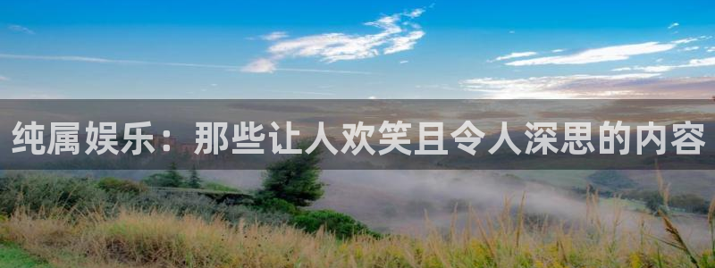 sunbet(中国区)官方网站：纯属娱乐：那些让人欢笑且令人深思的内容