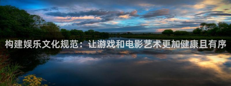 sunbet官网：构建娱乐文化规范：让游戏和电影艺术更加健康且有序