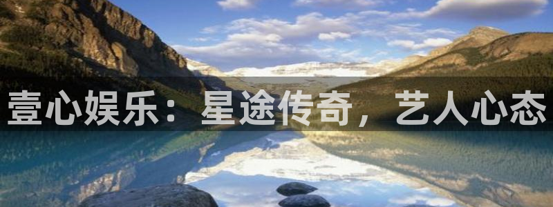 sunbet官网手机版：壹心娱乐：星途传奇，艺人心态