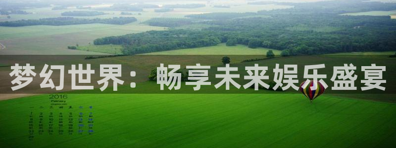 sunbet申搏888：梦幻世界：畅享未来娱乐盛宴