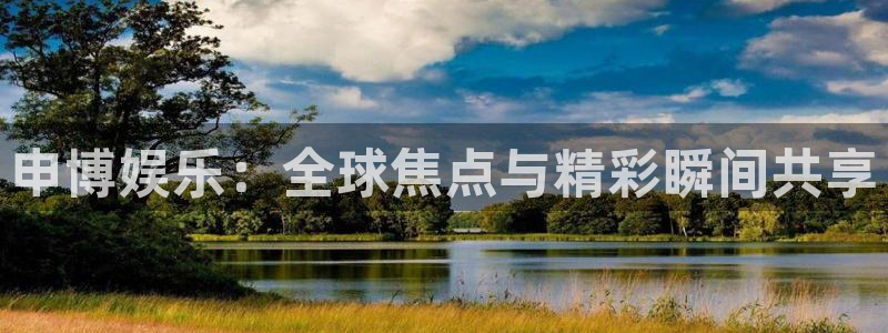 sunbet申搏：申博娱乐：全球焦点与精彩瞬间共享