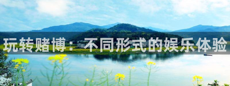 sunbet官网手机版：玩转赌博：不同形式的娱乐体验