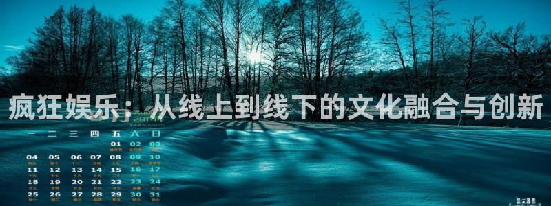 申搏sunbet官网手机版：疯狂娱乐：从线上到线下的文化融合与创新
