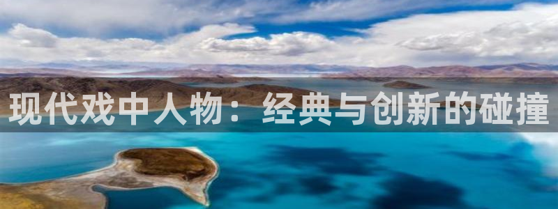 sunbet官网手机版：现代戏中人物：经典与创新的碰撞